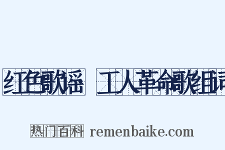 红色歌谣·工人革命歌组词是什么意思的图片